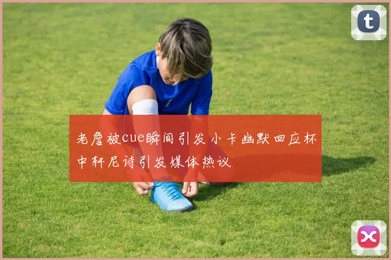 老詹被cue瞬间引发小卡幽默回应杯中轩尼诗引发媒体热议