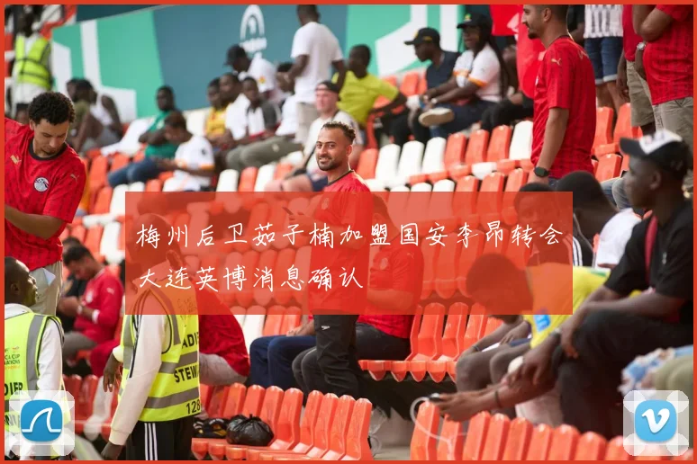 梅州后卫茹子楠加盟国安李昂转会大连英博消息确认