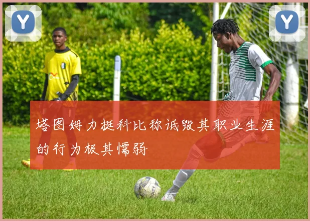 塔图姆力挺科比称诋毁其职业生涯的行为极其懦弱