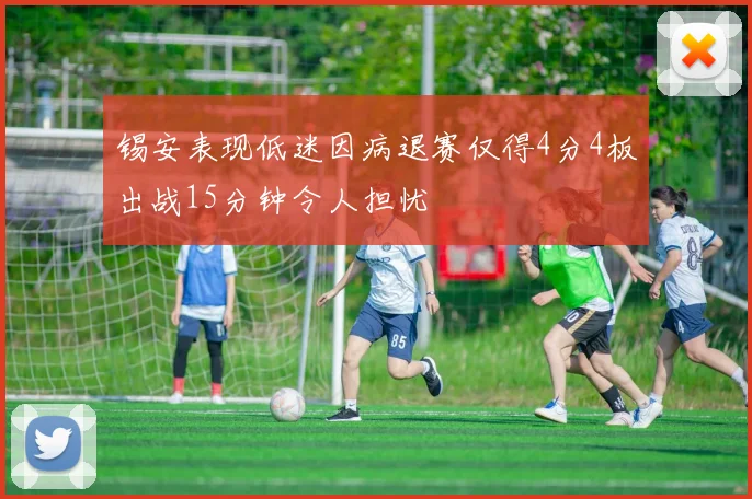 锡安表现低迷因病退赛仅得4分4板出战15分钟令人担忧
